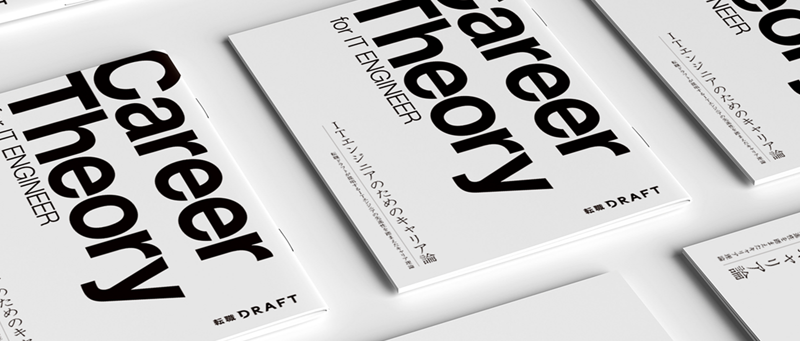 【無料公開】ITエンジニアのキャリア論『Career Theory for IT ENGINEER』を公開！