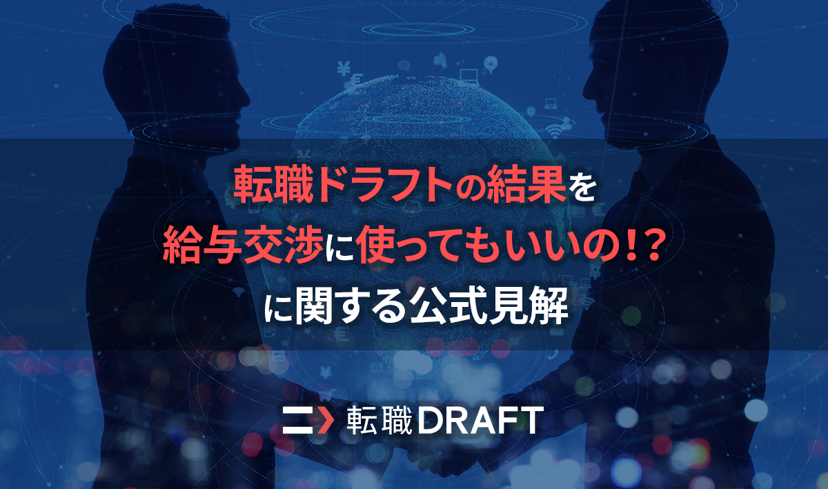  転職ドラフトの結果を給与交渉に使ってもいいの！？に関する公式見解の発表
