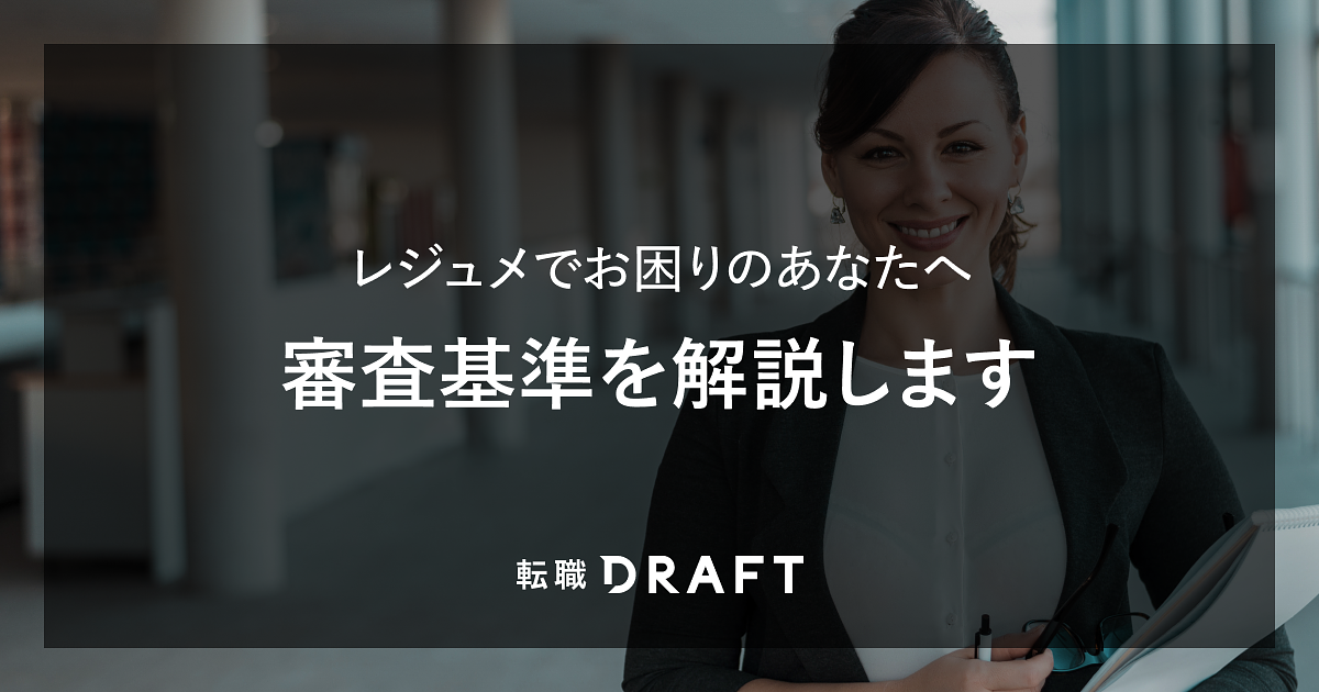 【レジュメでお困りのあなたへ】審査基準、解説します