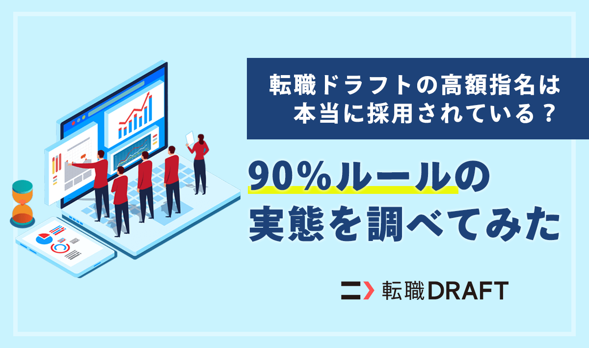 転職ドラフトの高額指名は本当に採用されている？90％ルールの実態を調べてみた