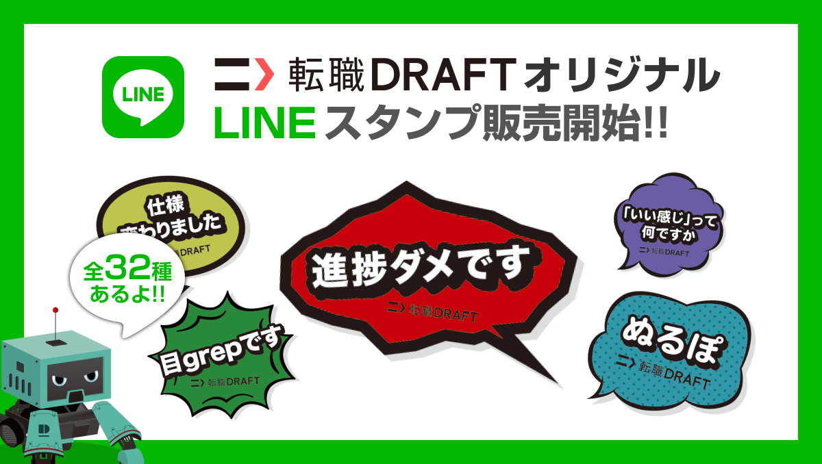 転職ドラフトのサービス開始3周年を記念して、LINEクリエイターズスタンプが初登場しました！