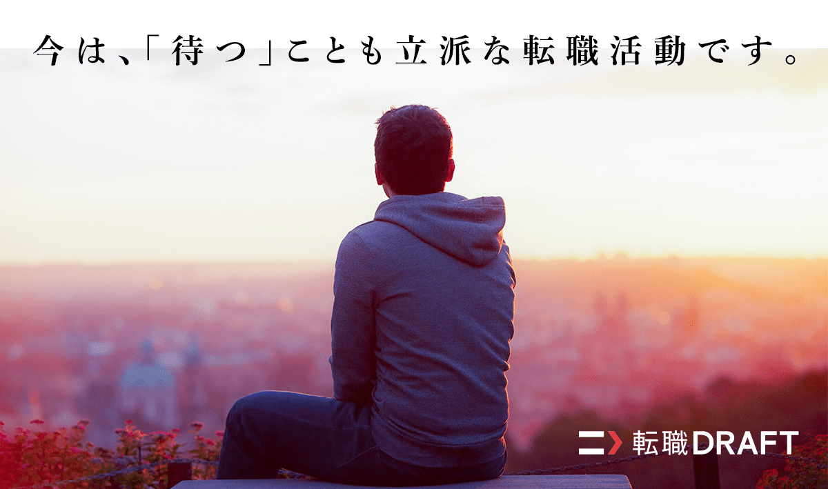 今は、「待つ」ことも立派な転職活動です。