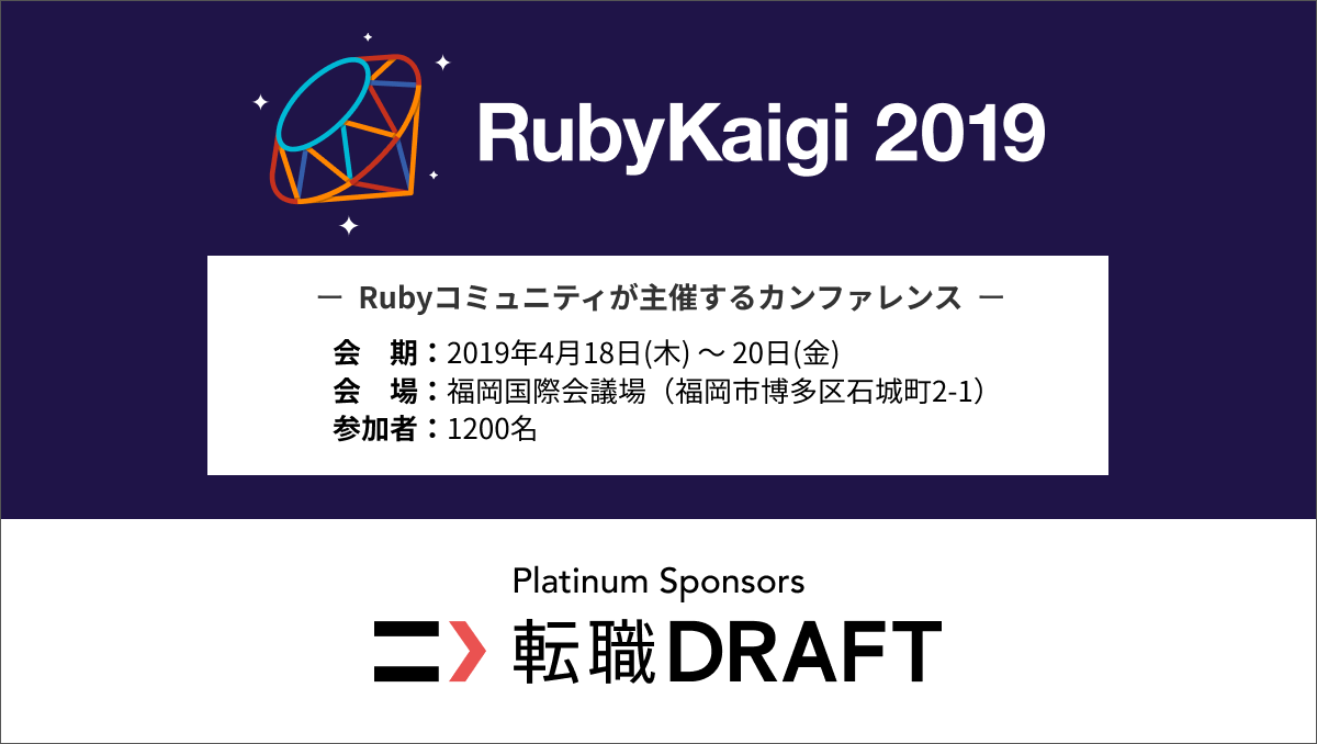 転職ドラフトはRubyコミュニティ主催のカンファレンス「RubyKaigi 2019」にプラチナスポンサーとして協賛します