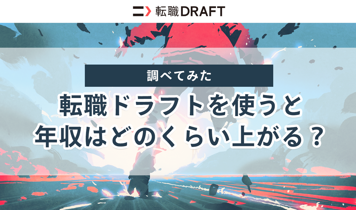 【検証】転職ドラフトを使うとエンジニアの年収はどのくらい上がるのか？