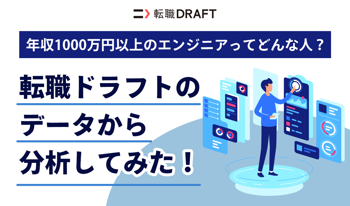 年収1000万円のエンジニアってどんな人？転職ドラフトのデータから秘密に迫る！
