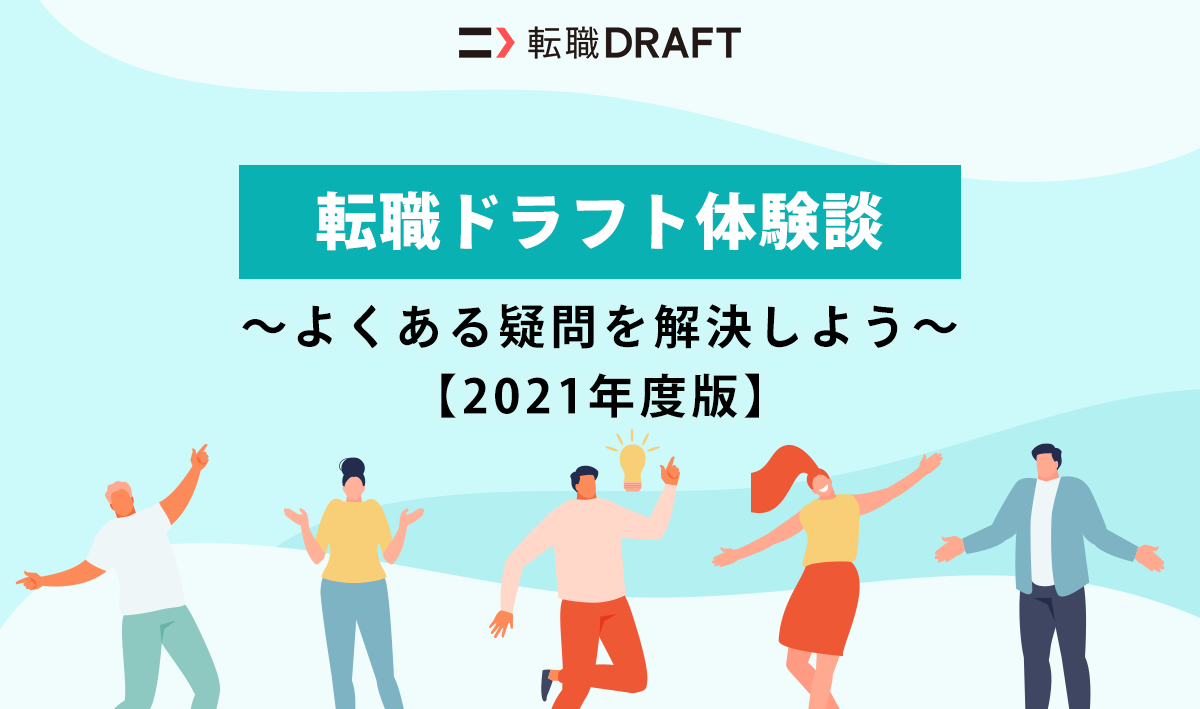 転職ドラフトスカウト体験談〜よくある疑問を解決しよう 〜【2021年版】