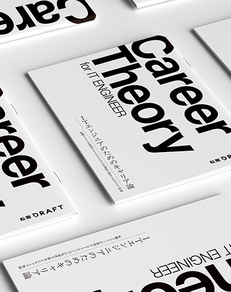 【無料公開】ITエンジニアのキャリア論『Career Theory for IT ENGINEER』を公開！
