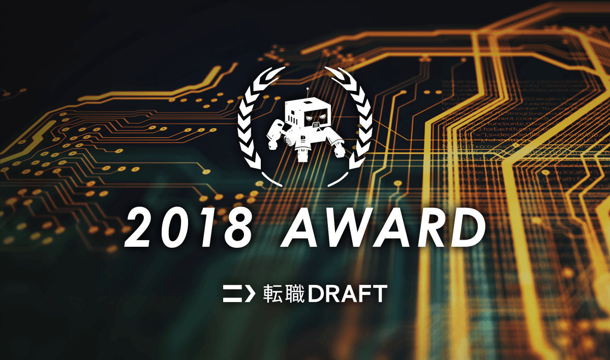 転職ドラフトAWARD2018を発表します！
