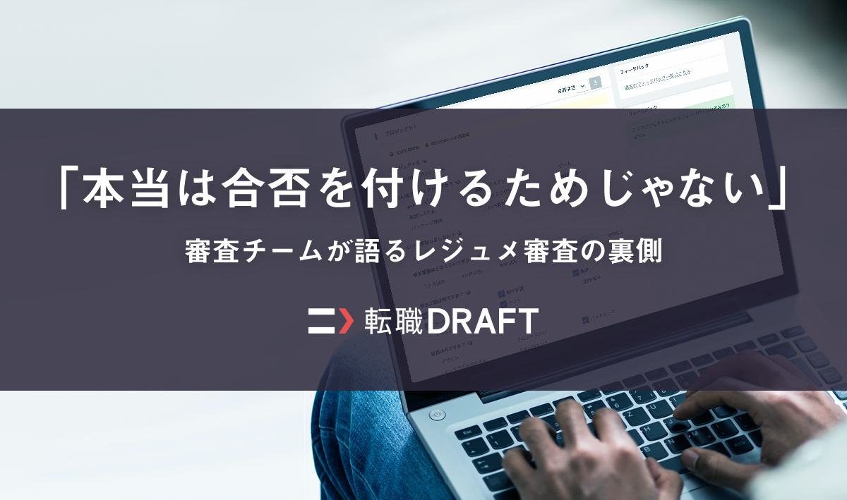 「本当は合否を付けるためじゃない」審査チームが語るレジュメ審査の裏側