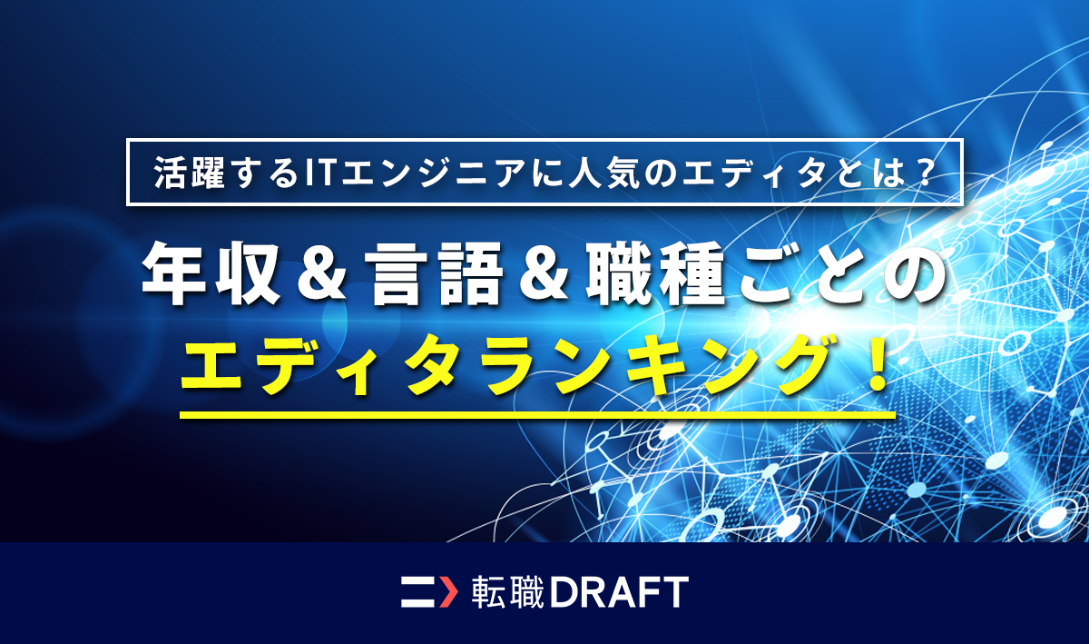 活躍するITエンジニアに人気のエディタとは？年収＆言語＆職種ごとのエディタランキング！