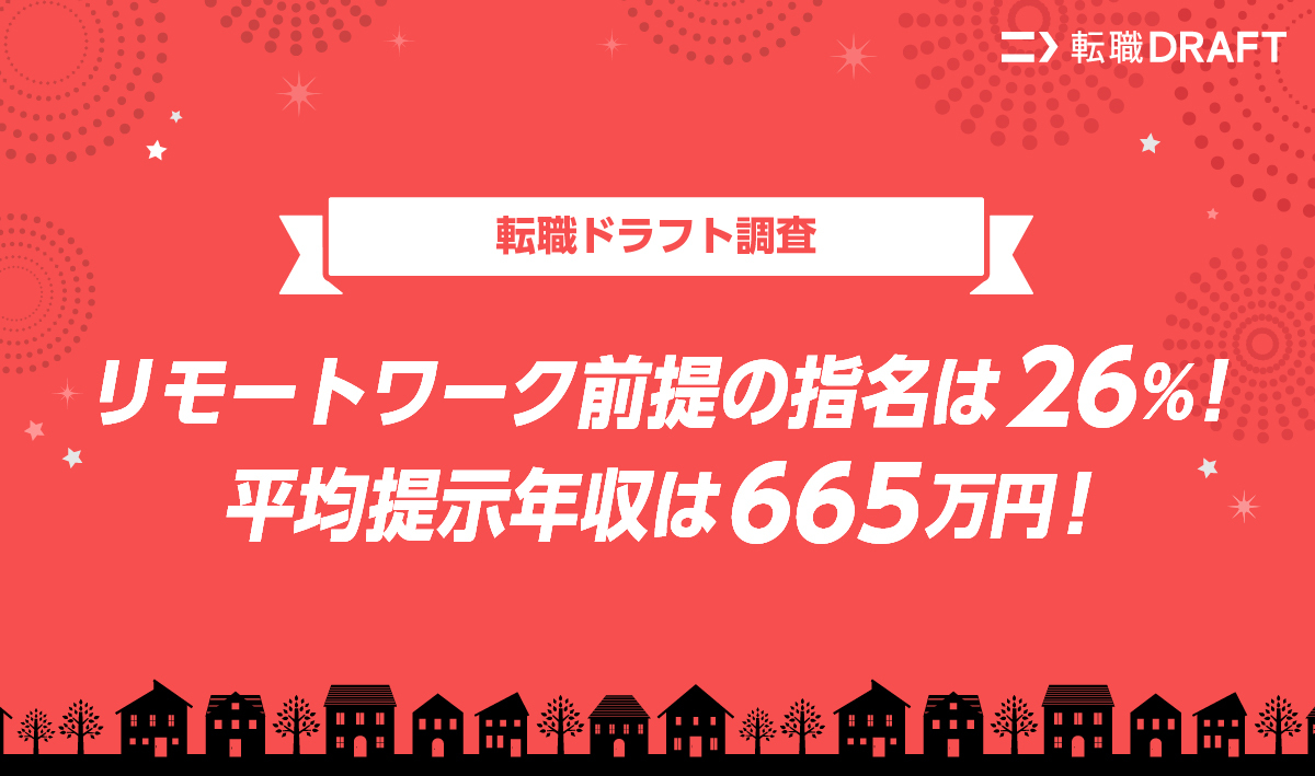 【転職ドラフト調査】リモートワーク前提の指名は26％！平均提示年収は665万円！