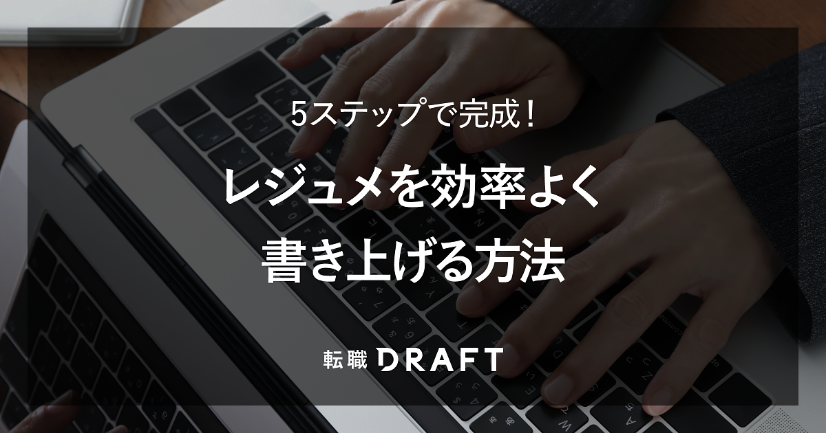 5ステップで完成！転職ドラフトスカウトのレジュメを効率よく書き上げる方法