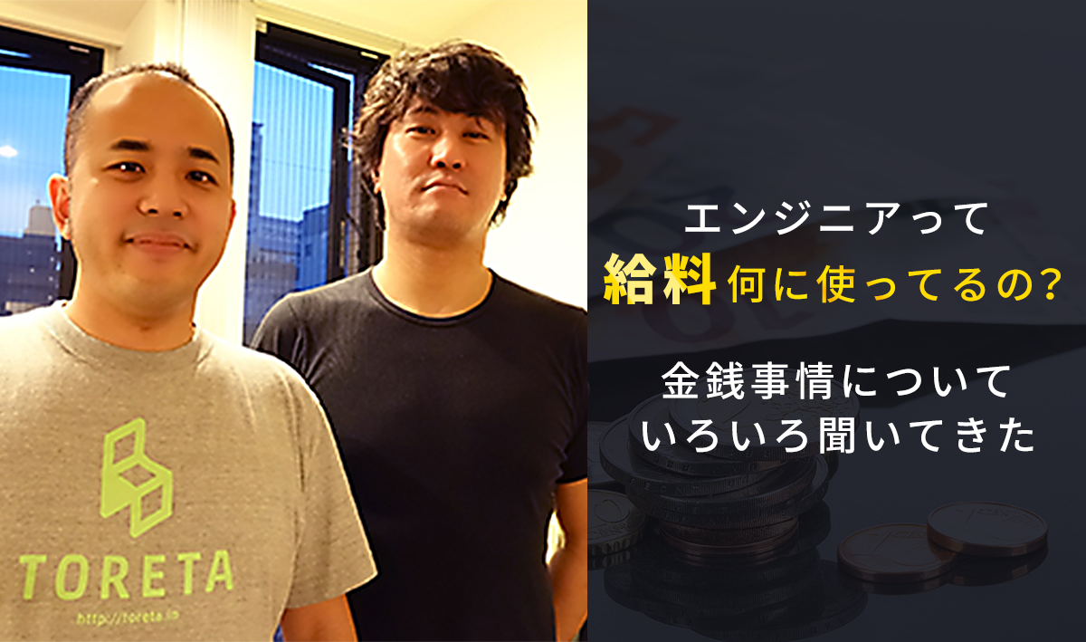 エンジニアって給料何に使ってるの？金銭事情についていろいろ聞いてきた