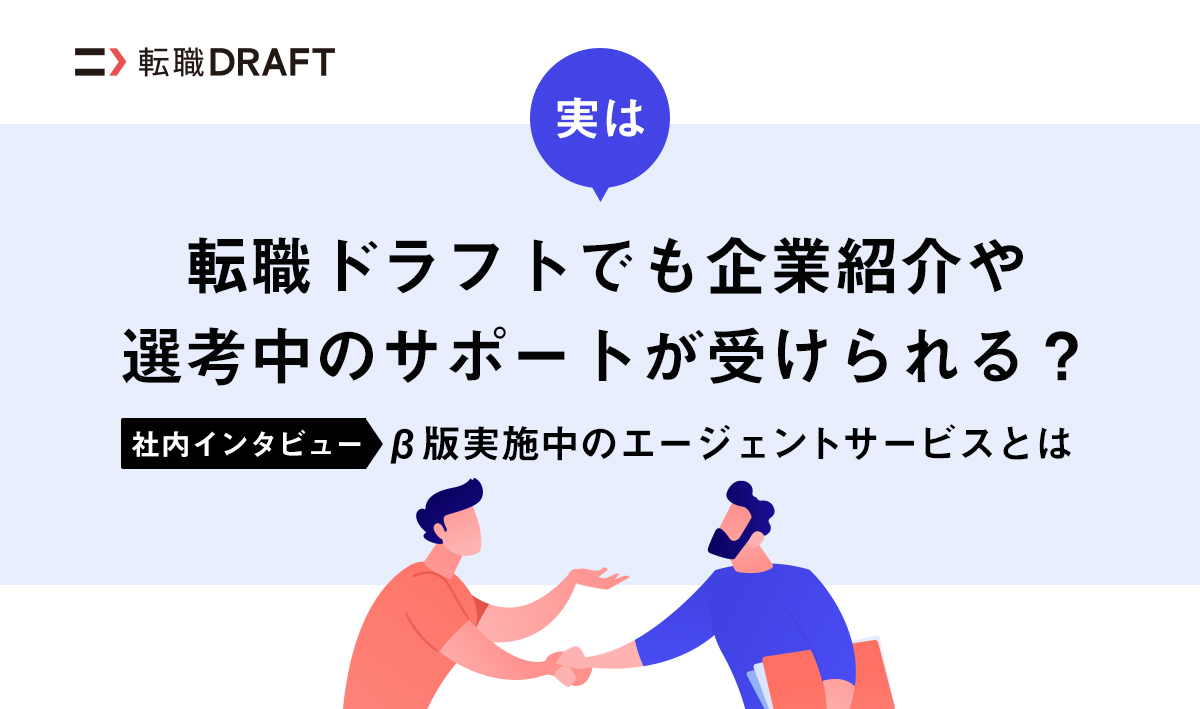 転職ドラフトでも企業紹介や選考中のサポートが受けられる？エージェントサービスについて
