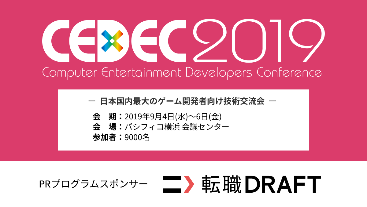 転職ドラフトは日本国内最大のゲーム開発者向け技術交流会「CEDEC 2019」に、PRプログラムスポンサーとして協賛します