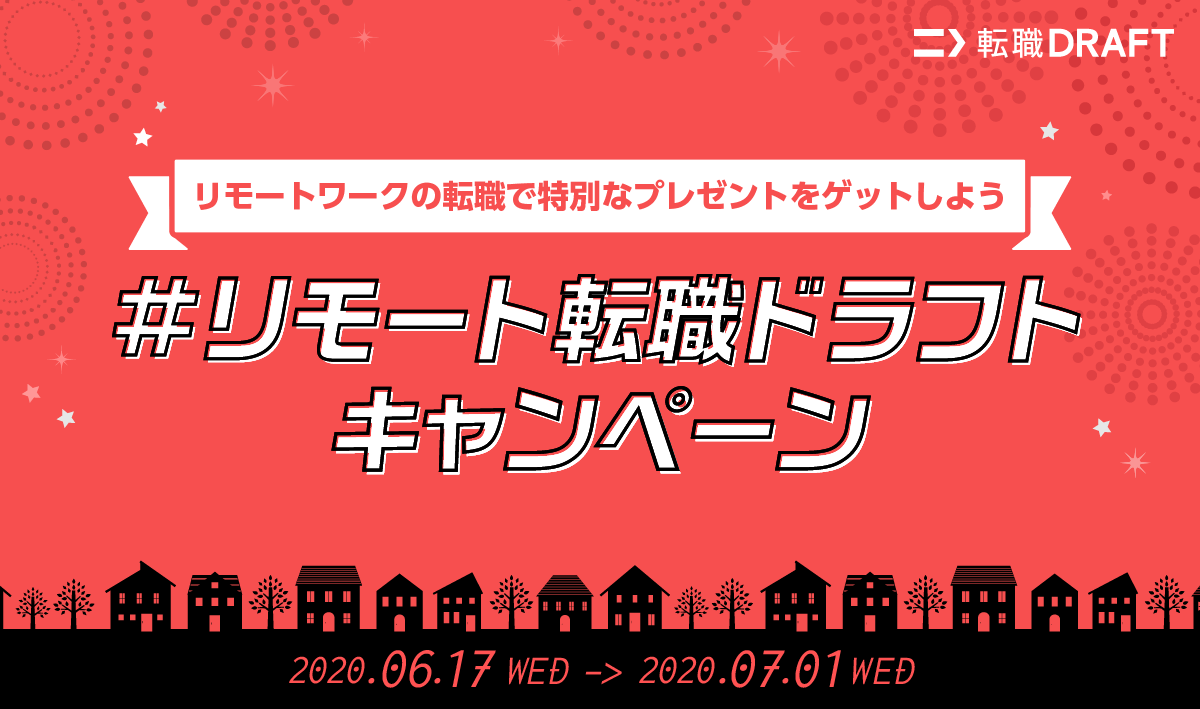 【このキャンペーンは終了しました】リモートワークの転職を応援する 『#リモート転職ドラフト』キャンペーン