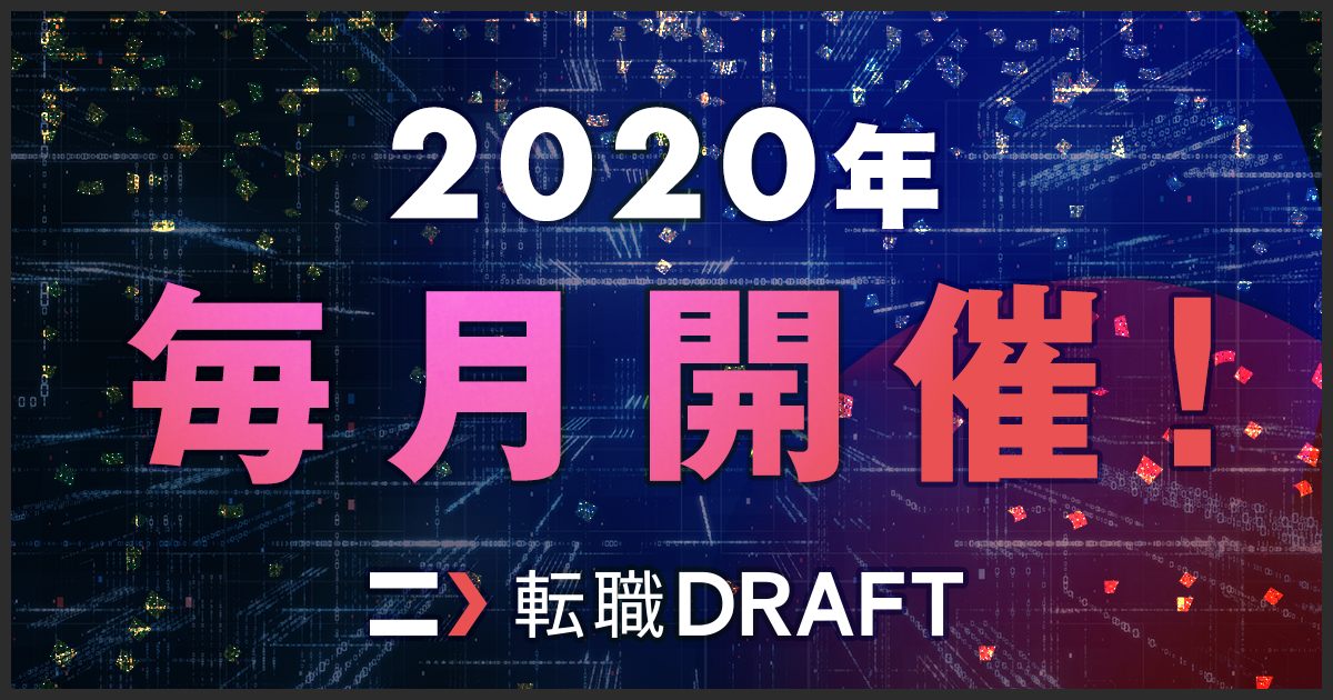 2020年の転職ドラフトスケジュールについて