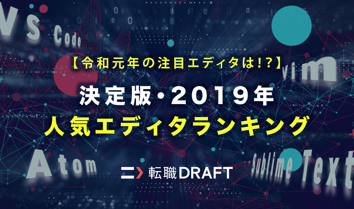 【令和元年の注目エディタは！？】決定版！2019年の人気エディタランキング