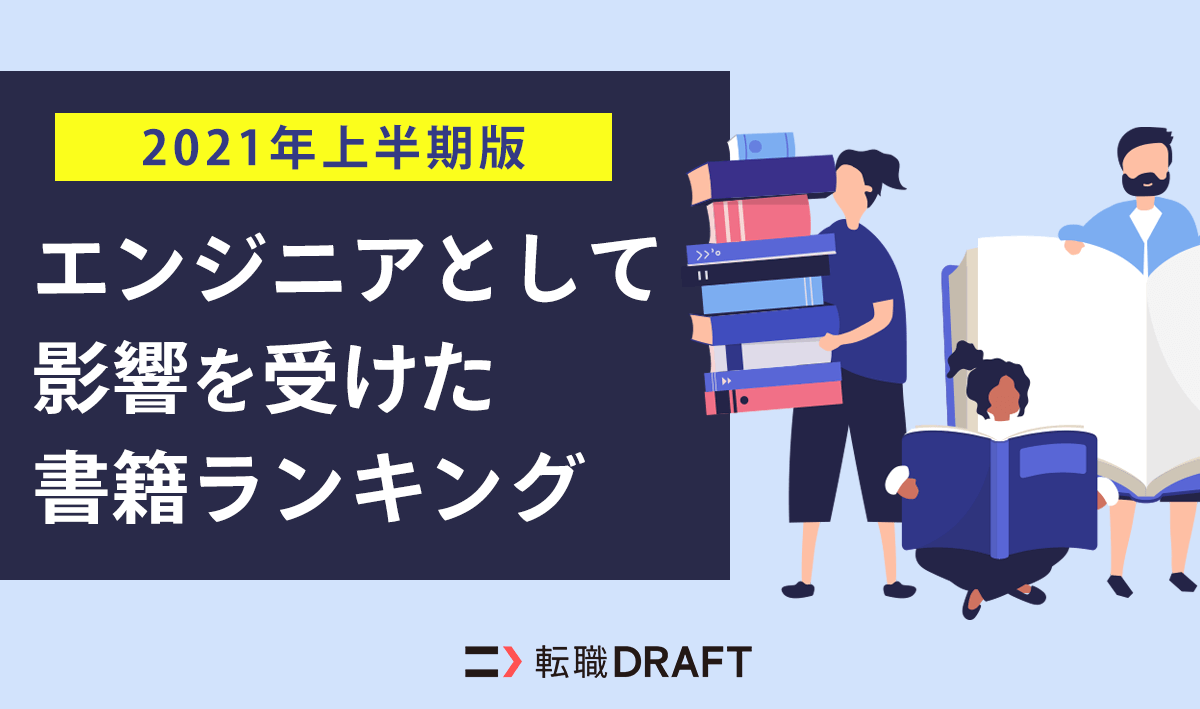 ITエンジニアとして影響を受けた本ランキング【2021年上半期版】