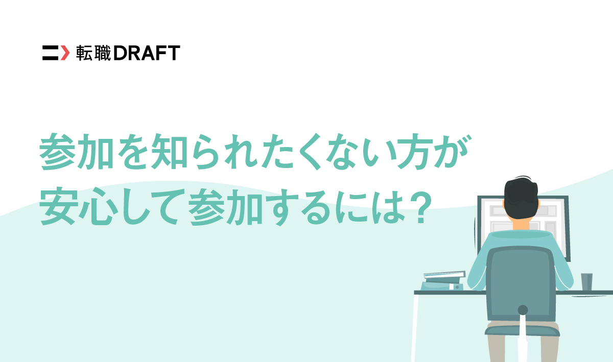転職ドラフトスカウトへの参加を知られたくない方が安心して参加するには？