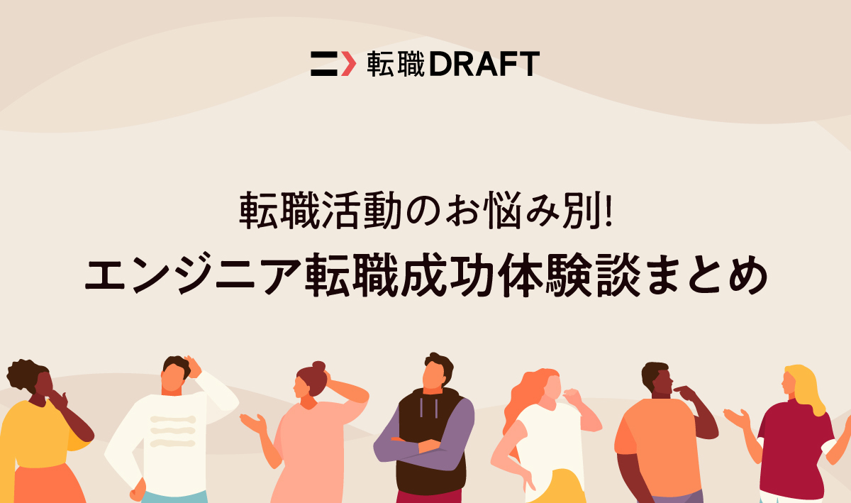 転職活動のお悩み別！エンジニア転職成功体験談まとめ