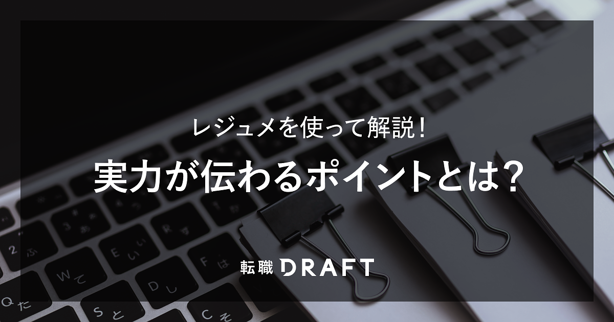 審査担当が実例を見ながら解説！実力が伝わるレジュメのポイント