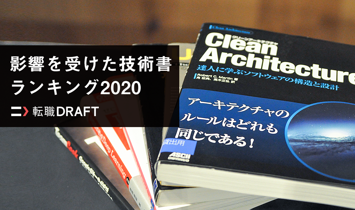 エンジニアとして影響を受けた技術書ランキング2020年版