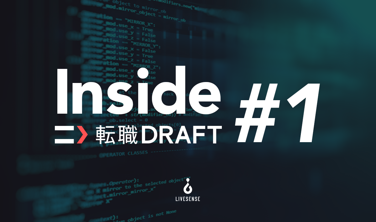 転職ドラフト運営チーム＆企業サイドが、サービスの内幕を語り尽くすイベント「Inside 転職ドラフト #1」徹底レポート！