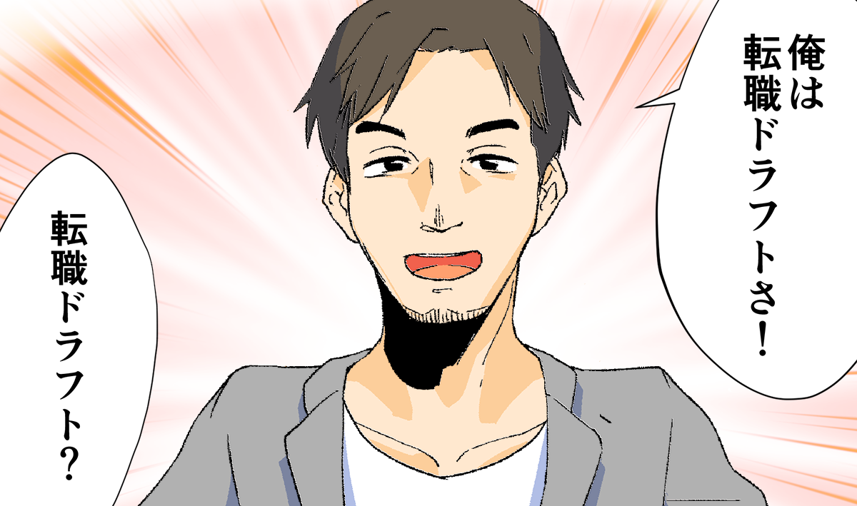 マンガでわかる転職ドラフトスカウト【エンジニア編】〜自分に合った会社が分かる秘密の仕組み〜