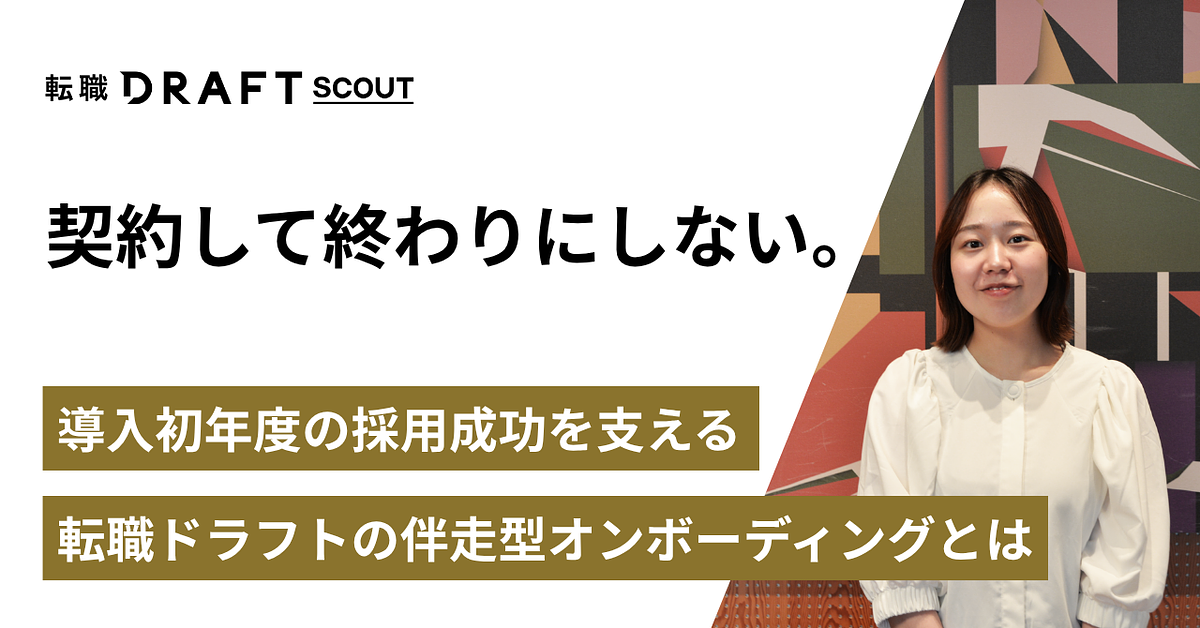 「契約して終わり」にしない。導入初年度の採用成功を支える、転職ドラフトの伴走型オンボーディングとは
