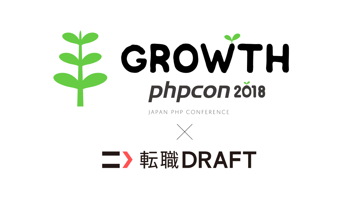 転職ドラフトは国内最大級のPHPイベント「PHPカンファレンス2018」にゴールドスポンサーとして協賛します