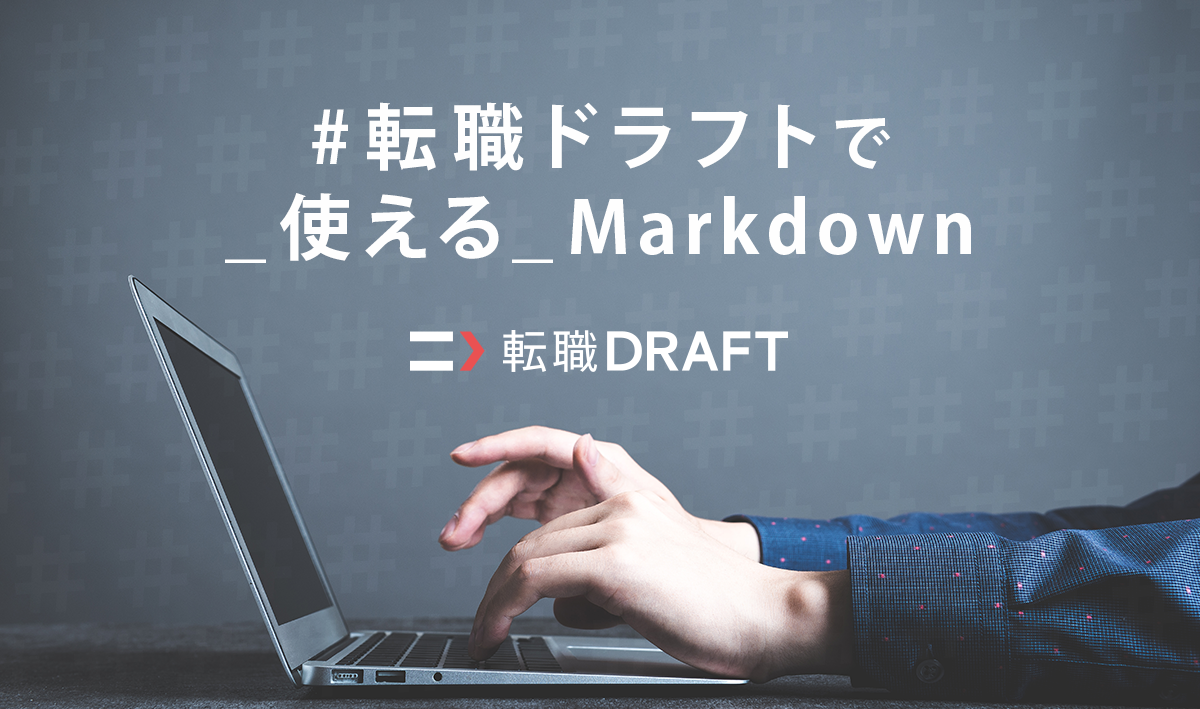 転職ドラフトで使えるMarkdown