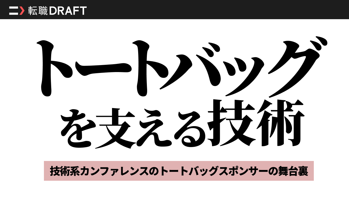 トートバッグを支える技術