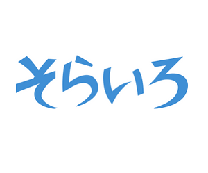 株式会社空色